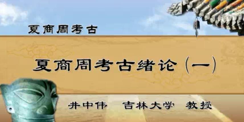 夏商周考古视频教程 113讲 井中伟 吉林大学